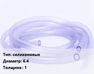 Трубка РТИ силиконовые D=6.4 s=1